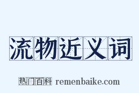 流物近义词是什么意思的图片